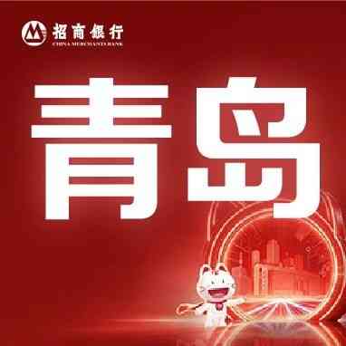 招商银行青岛分行2027校招