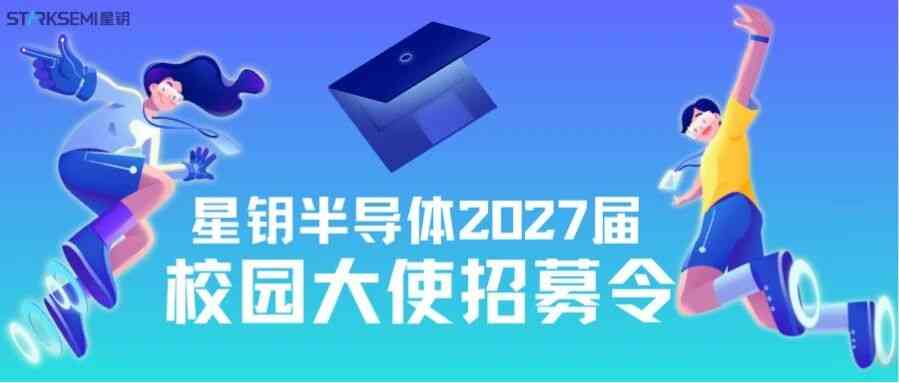 STARKSEMI星钥 2027届校园大使招募