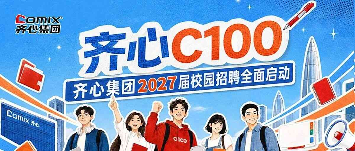 齐心集团2027届校园招聘正式启动！