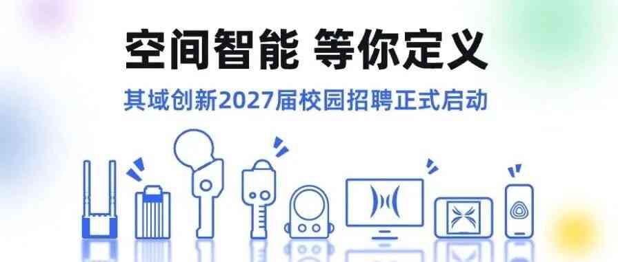 其域创新2027届校园招聘正式启动