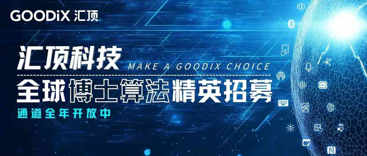 汇顶,GOODIX27年校招