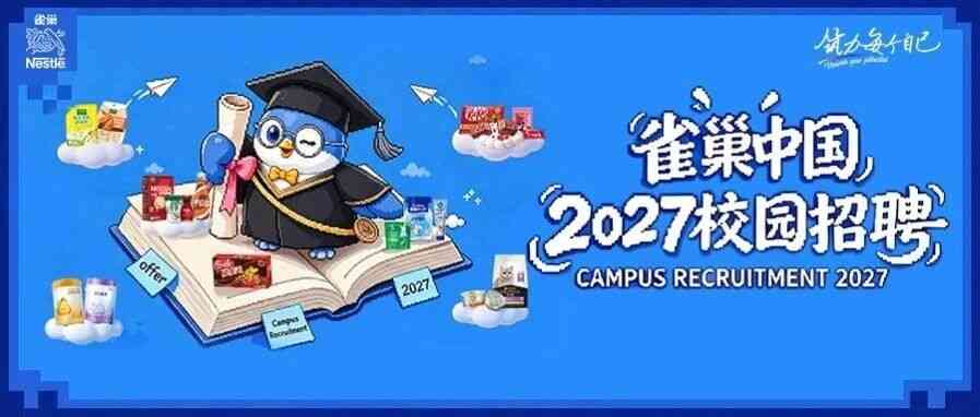2025届校招,2027届校招