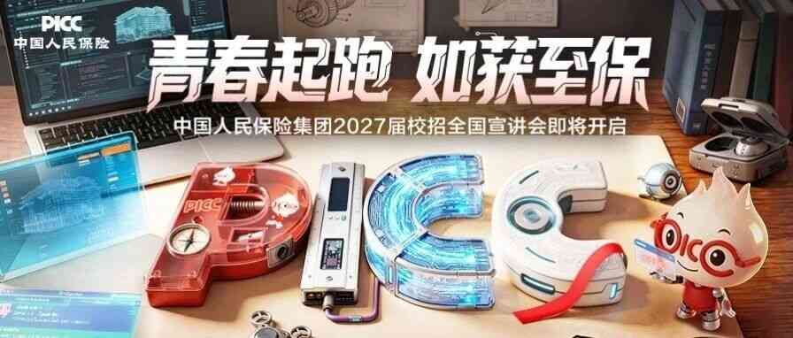 中国人民保险集团PICC2027校招