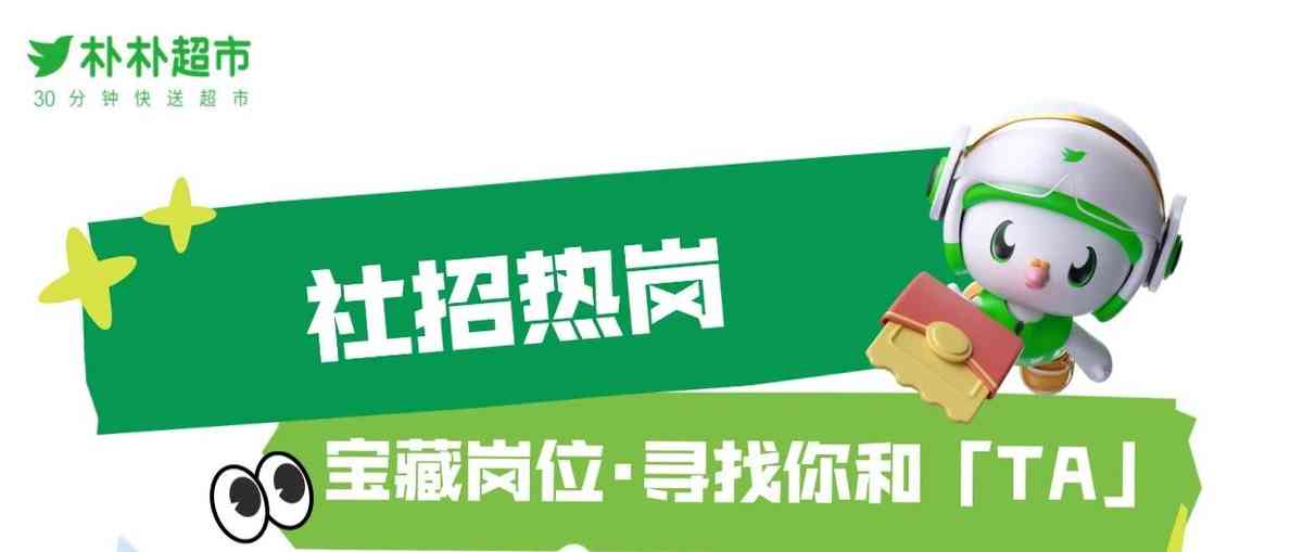 朴朴超市2026年社招