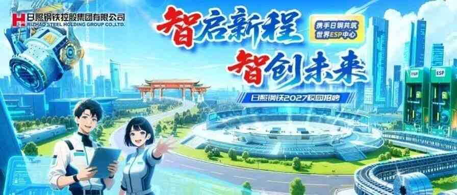 日钢2027届校招