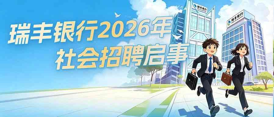瑞丰银行 社招