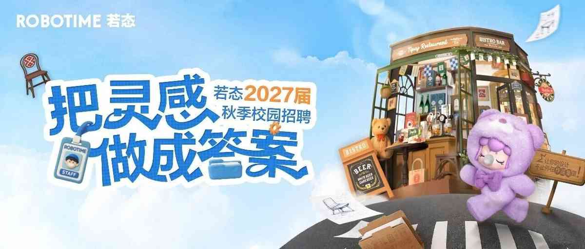 若态集团2027届秋季校园招聘正式启动！