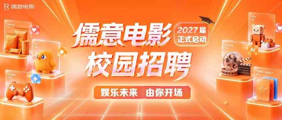 儒意电影2027届校园招聘正式启动！