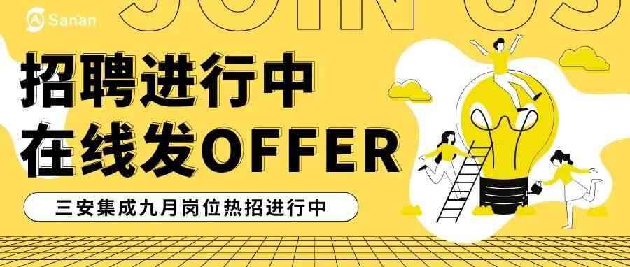 三安集成 26届校招