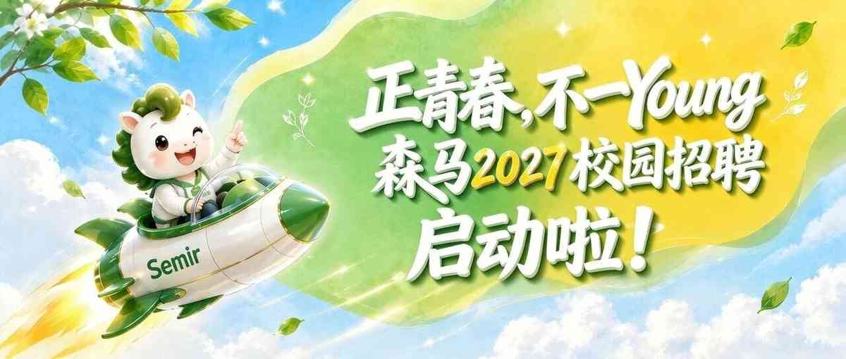 森马服饰2027届校招启动啦！