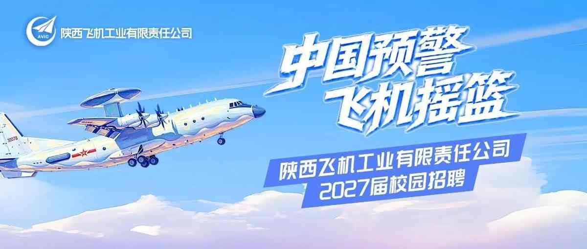 陕西飞机制造有限公司2027届校招