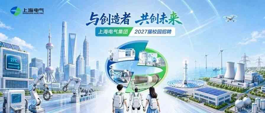 上海电气27届秋招