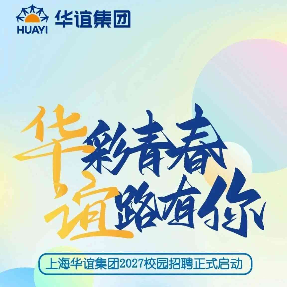 华谊集团2027校招