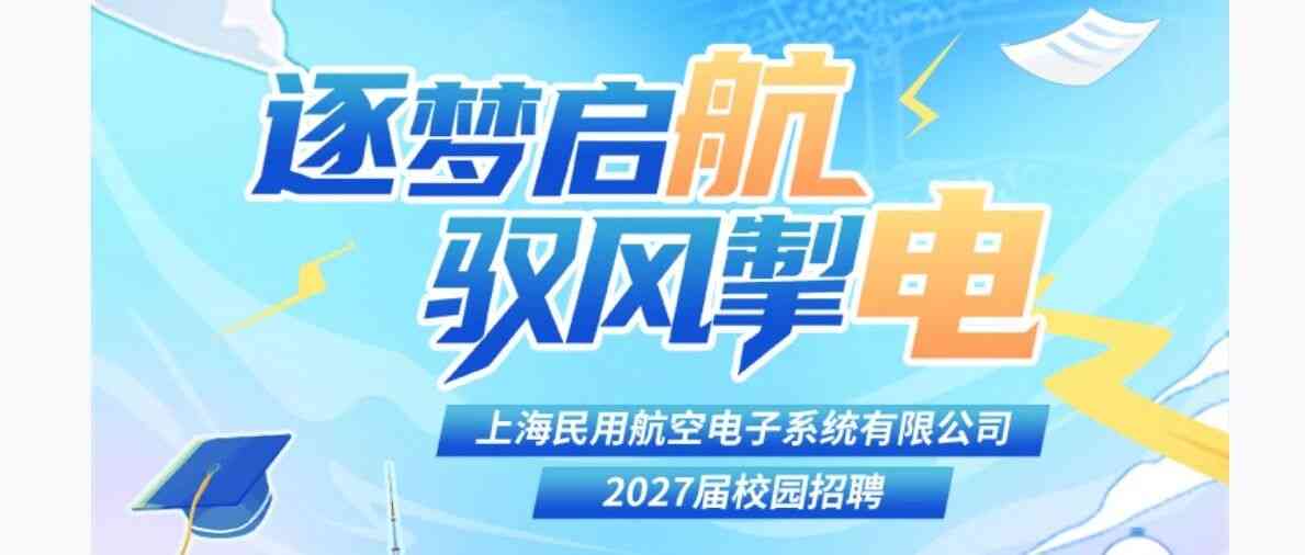 上海民用航空电子2027届校招