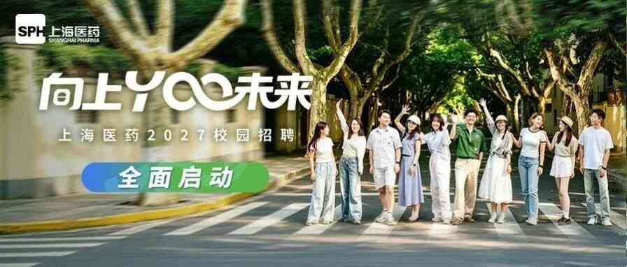 上海医药2027校园招聘全面启动