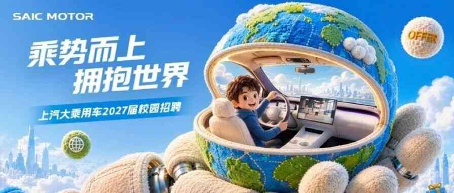 上汽大乘用车2027届全球校园招聘正式启动！