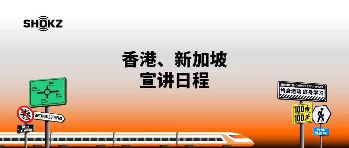 SHOKZ韶音2027届校招