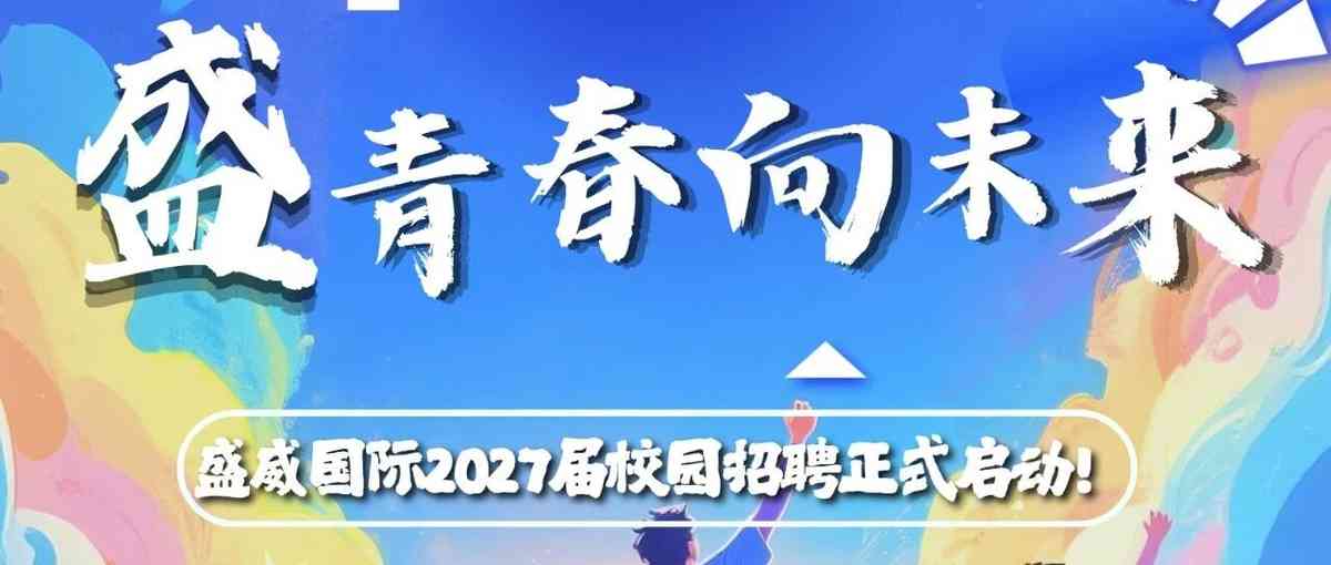 盛青春向未来丨盛威国际2027届校园招聘正式启动