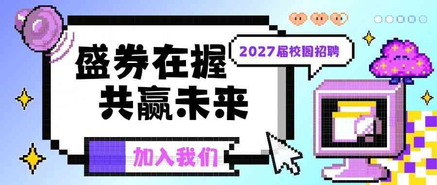 盛邦恒昌 27届秋招
