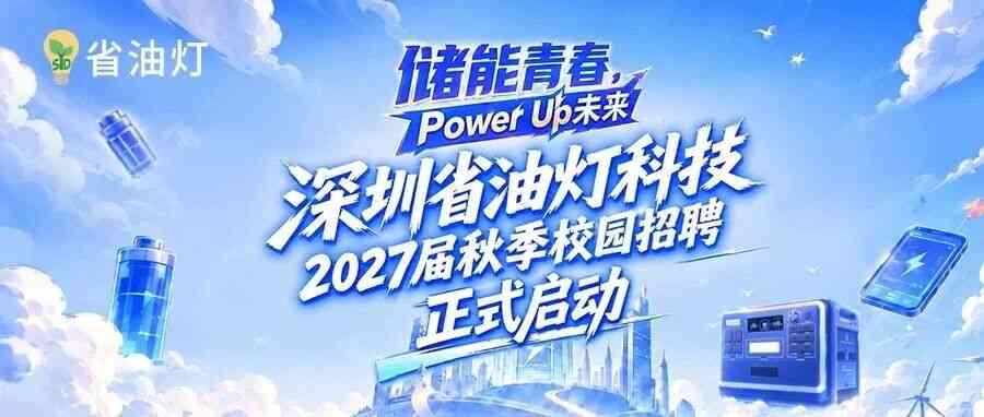 省油灯27年招聘