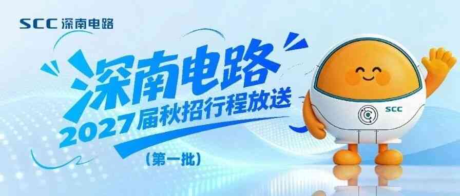 深南电路,SCC2027届秋招