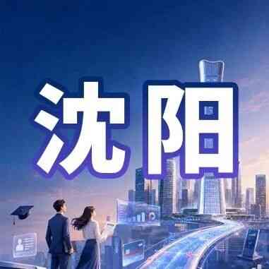 中信银行沈阳分行2027年校招