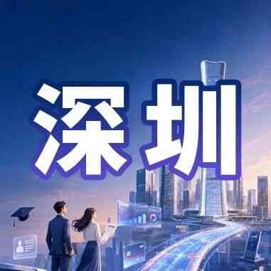 深圳｜中信银行深圳分行2027年校园招聘