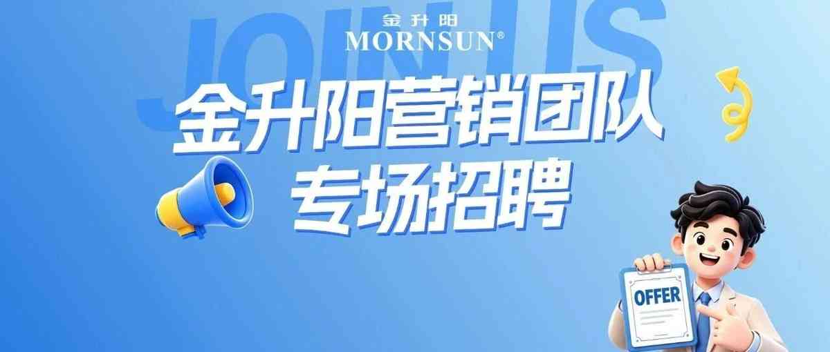 金升阳,MORNSUN2026年社招