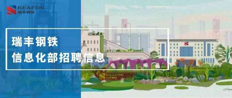 瑞丰钢铁 社招