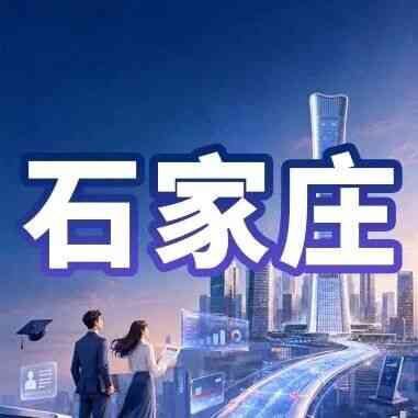 中信银行石家庄分行2027年校招