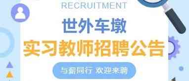 世外车墩学校 27届实习