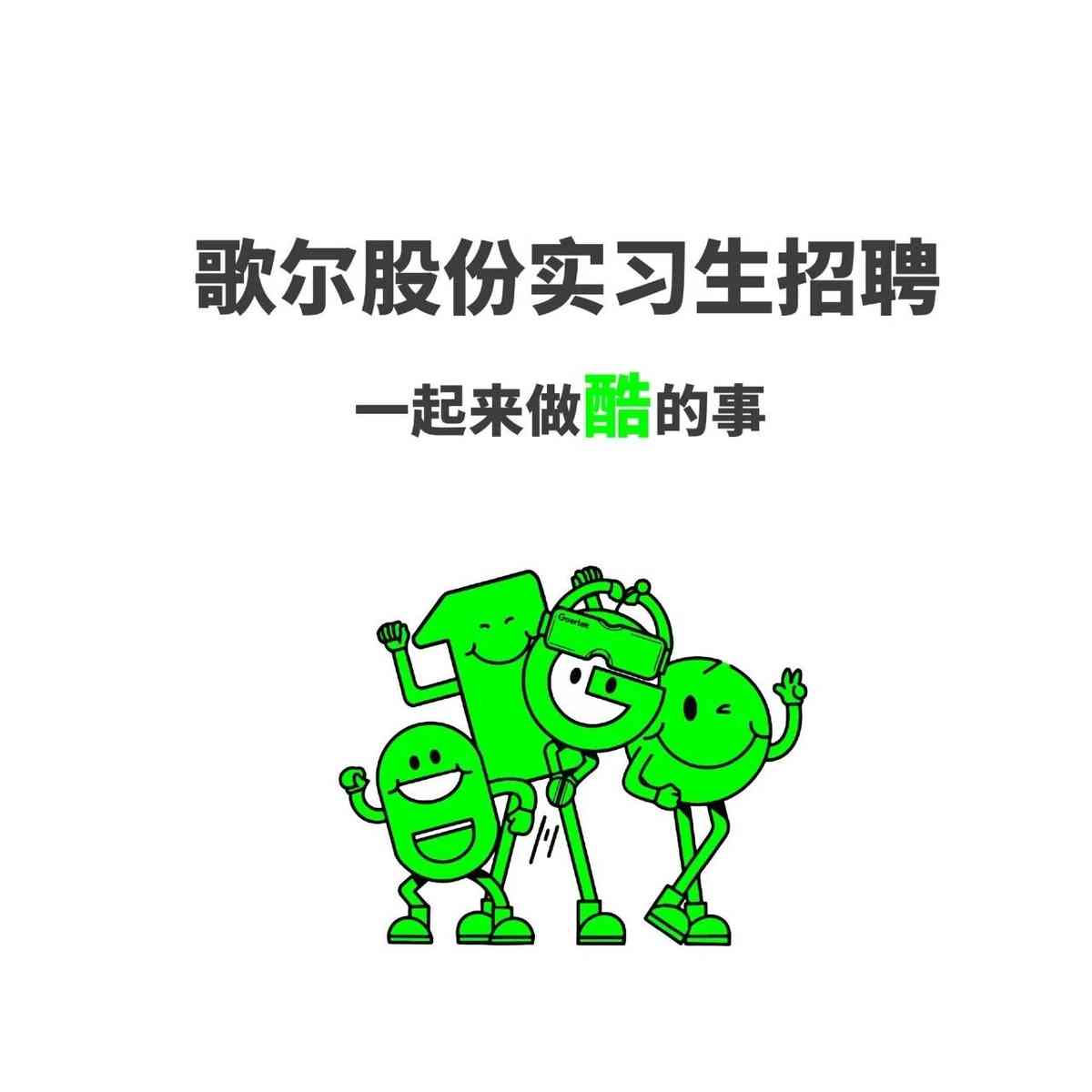 歌尔股份27年实习