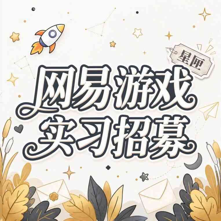 网易游戏27年实习