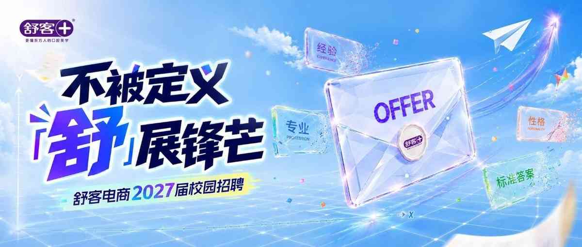 舒客电商2027届校园招聘正式启动！