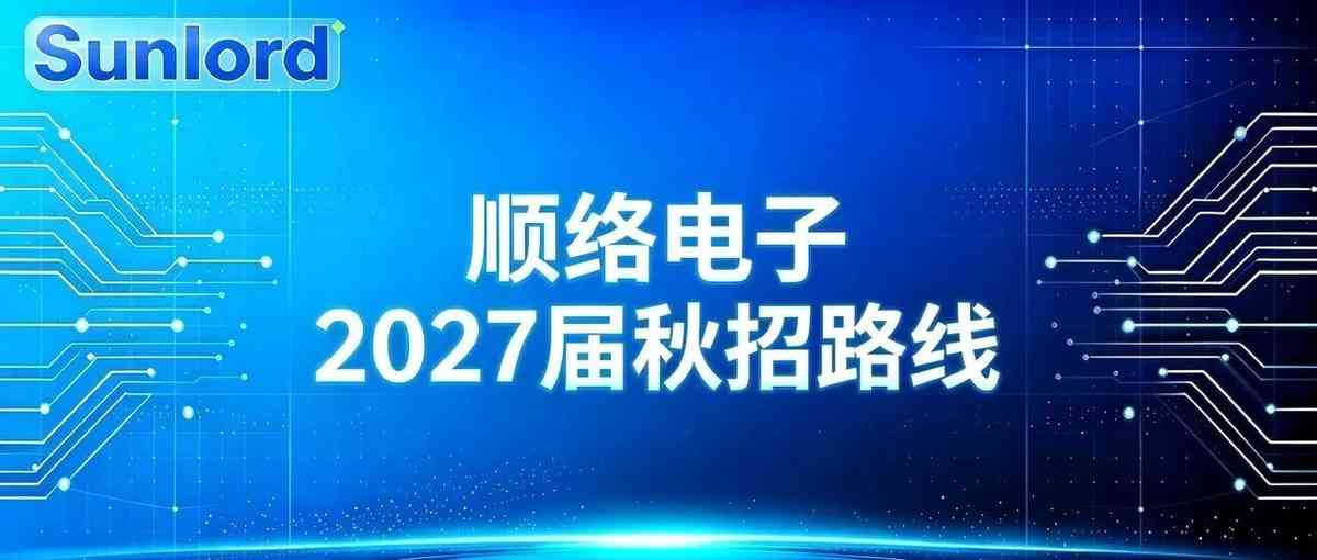 顺络电子,Sunlord2027届秋招
