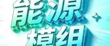 华为数字能源模组部27年招聘