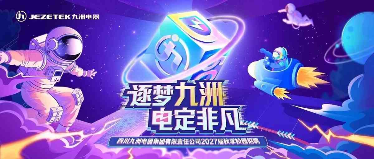 四川九洲电器集团有限责任公司2027届秋季校园招聘正式启动！