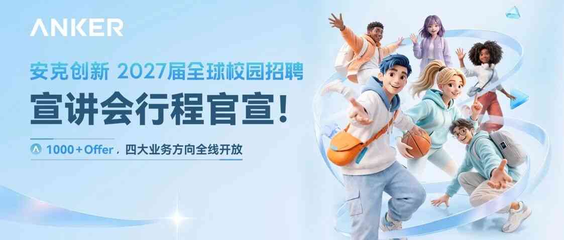 安克创新ANKER27年校招