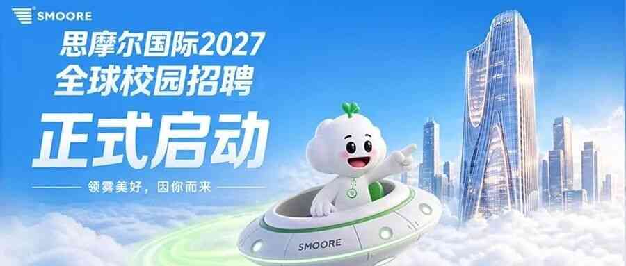 SMOORE,思摩尔27年招聘