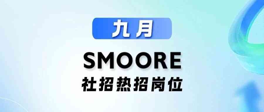 思摩尔SMOORE 社招