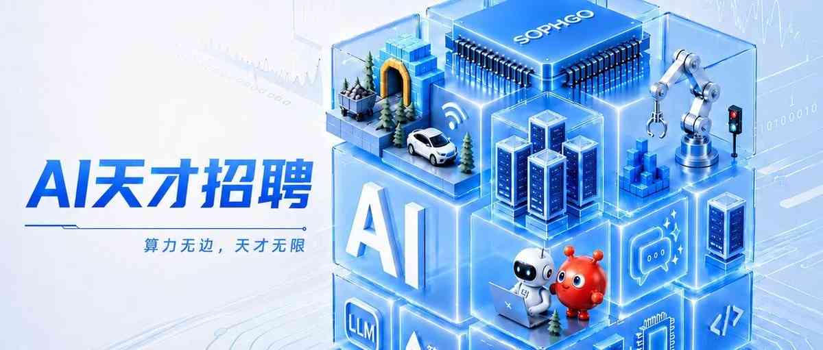 算能,SOPHGO2027届校招