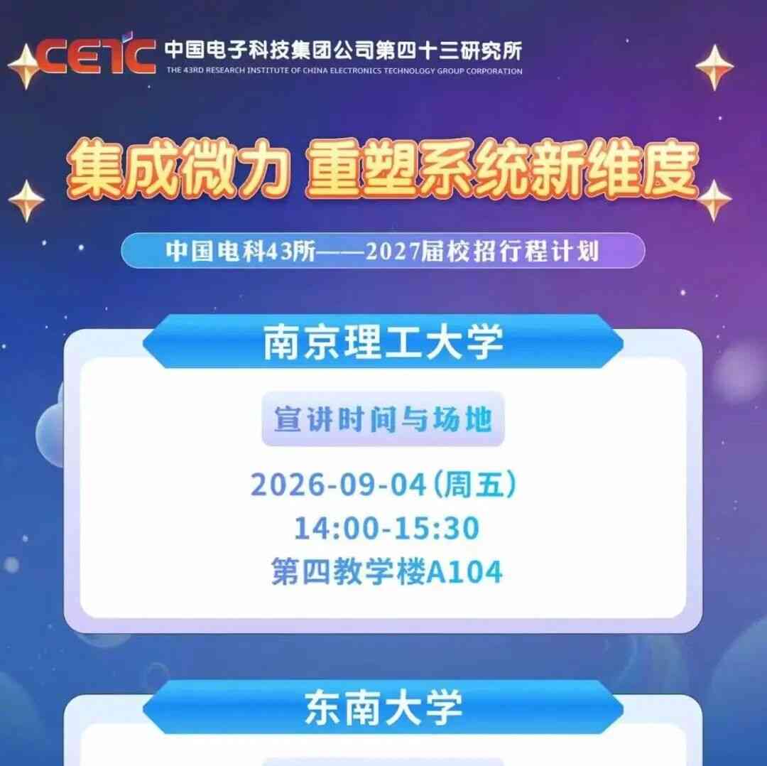 中国电科43所2027届校招