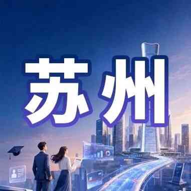 苏州｜中信银行苏州分行2027年校园招聘
