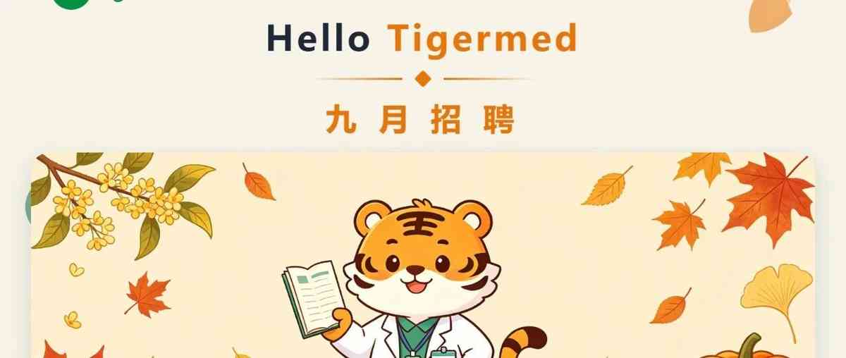 泰格医药,Tigermed27年招聘