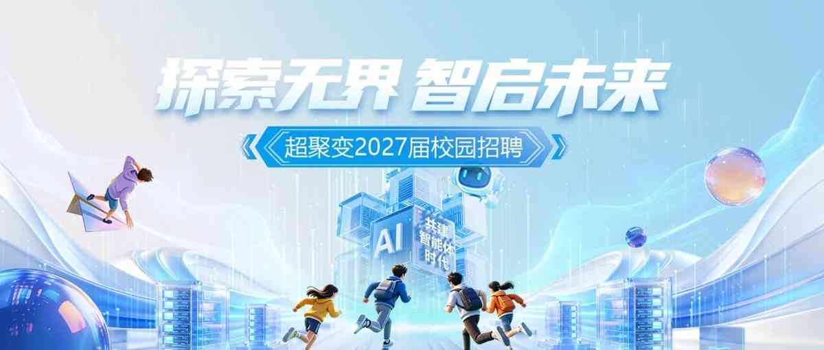 超聚变FUSION 27届校招