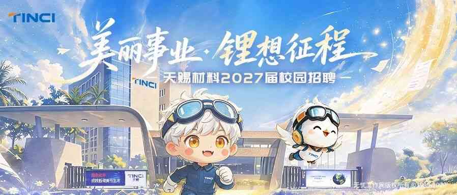 天赐材料,TINCI2027届校招