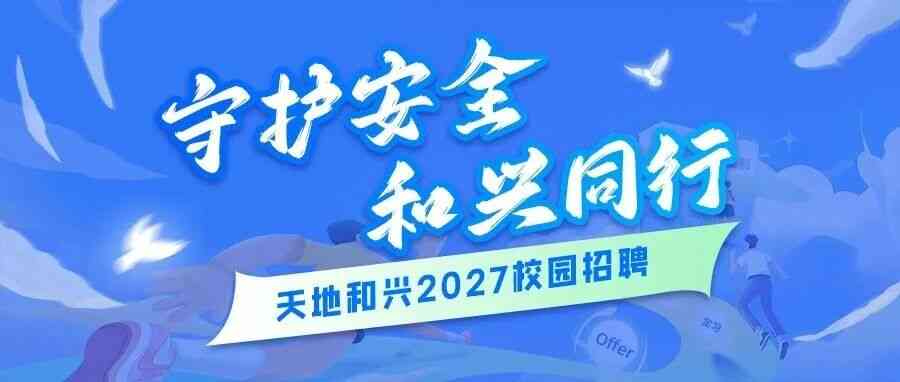 2027届校招