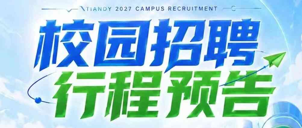 天地伟业Tiandy2027届校招