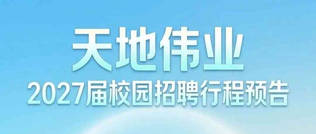 天地伟业Tiandy2027届校招