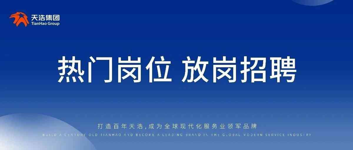 天浩集团天浩人才TianHao Group 社招25-26届校招